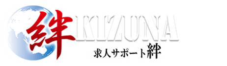 求人サポート 絆の役割