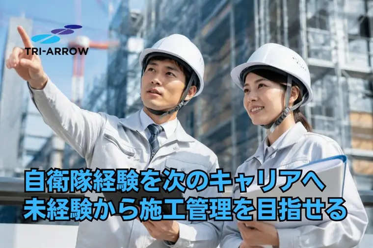 【基本転勤なし/中国・四国エリア】自衛隊の経験がそのまま活きる！未経験から目指す施工管理（建築・土木・設備・プラント）※資格取得支援充実