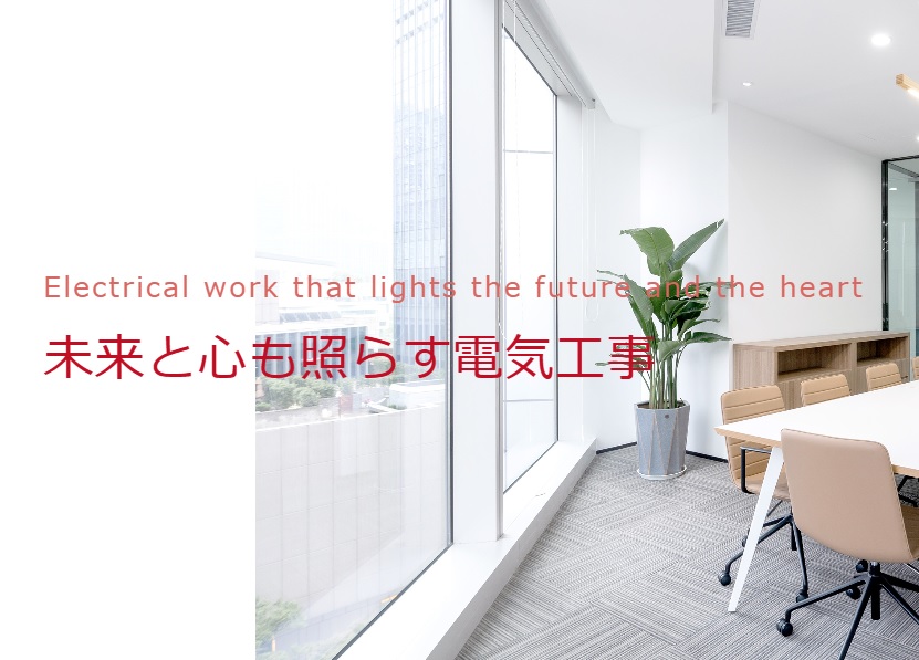 ｢未来と心も照らす電気工事｣経験者歓迎募集!