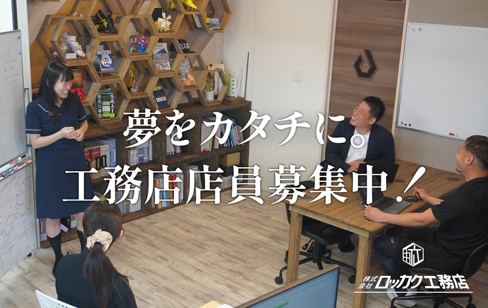 夢をカタチに。未来を創る仲間を募集しています